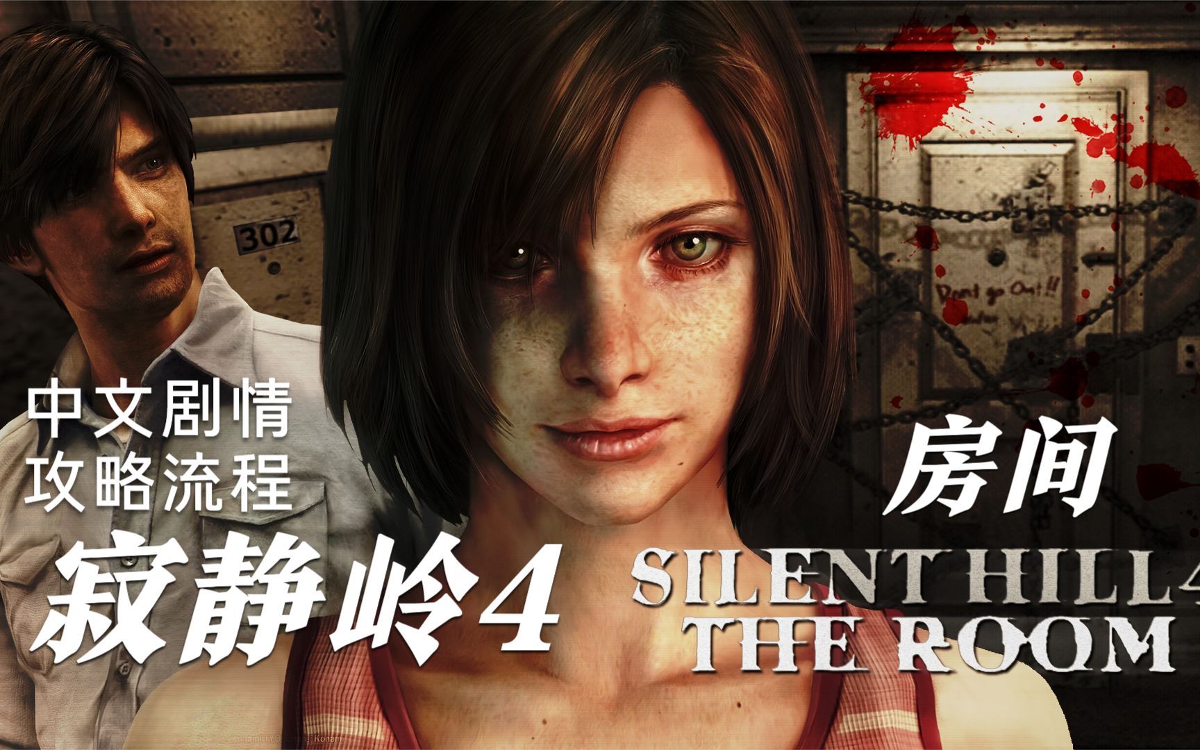 【手柄出品】寂静岭4:密室 中文细节流程-_rainforest-寂静岭系列best