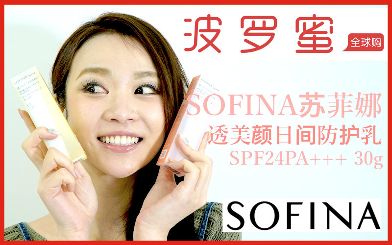 SOFINA苏菲娜 透美颜日间防护乳 SPF24 PA+++ 30g哔哩哔哩bilibili