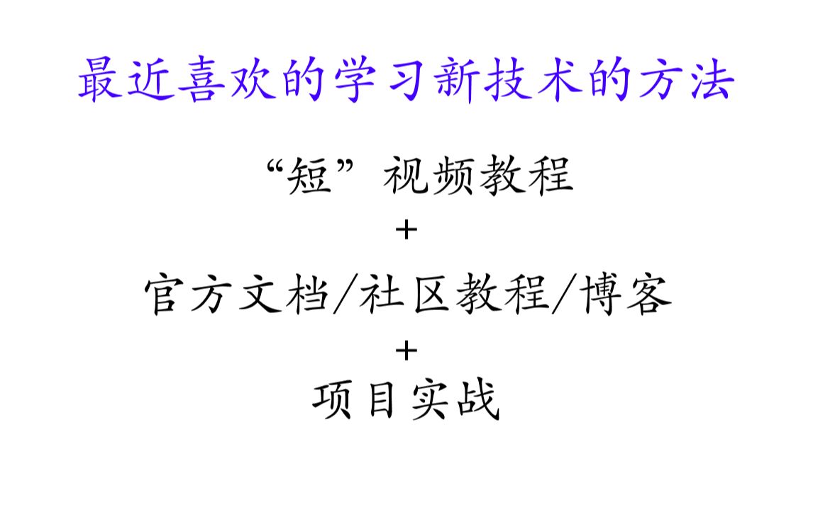 如何快速学习新技术?最近喜欢的一种高效学习新技术的方法|分享哔哩哔哩bilibili