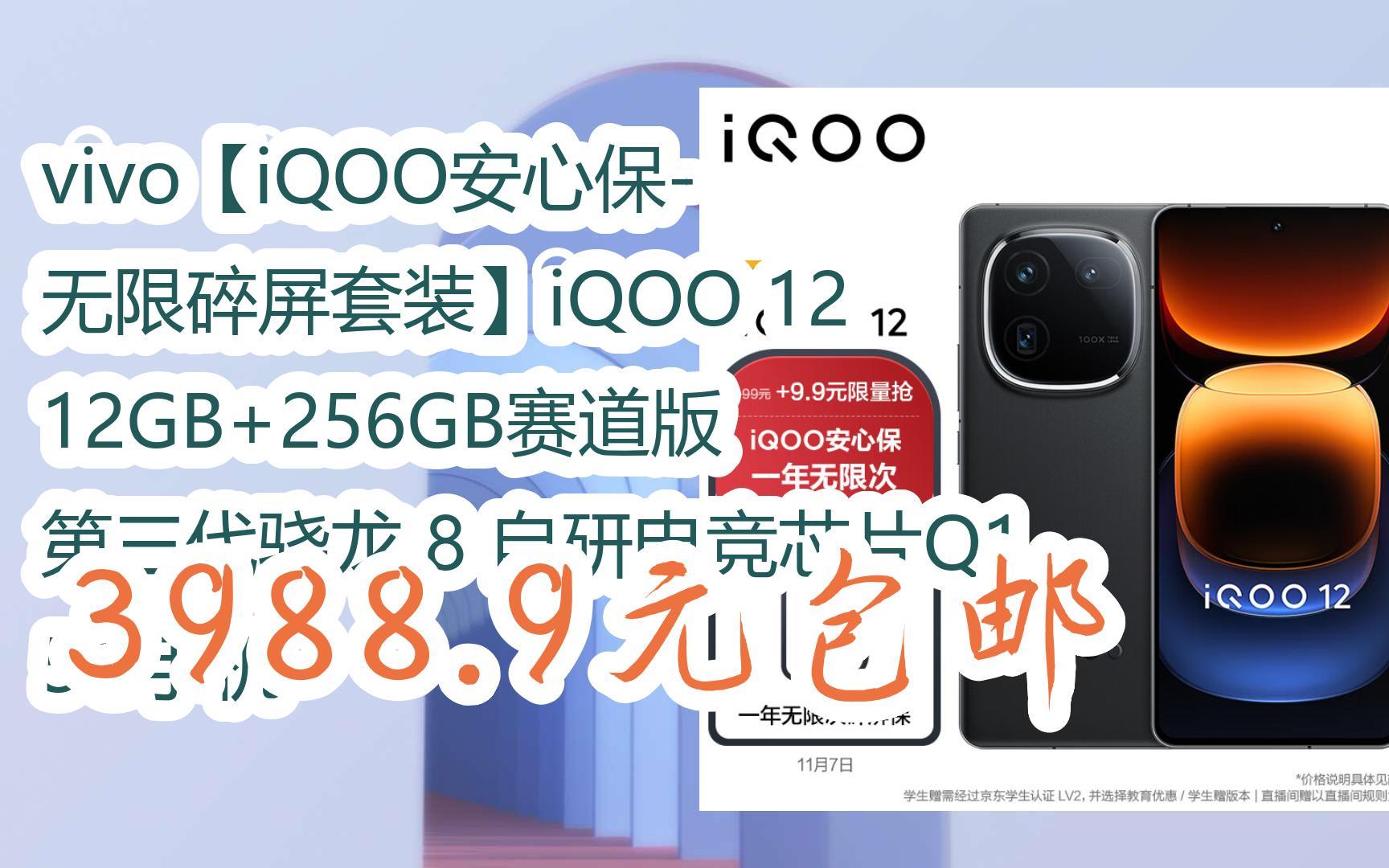 优惠】vivo【iqoo安心保-无限碎屏套装】iqoo 12 12gb 256gb赛道版 第