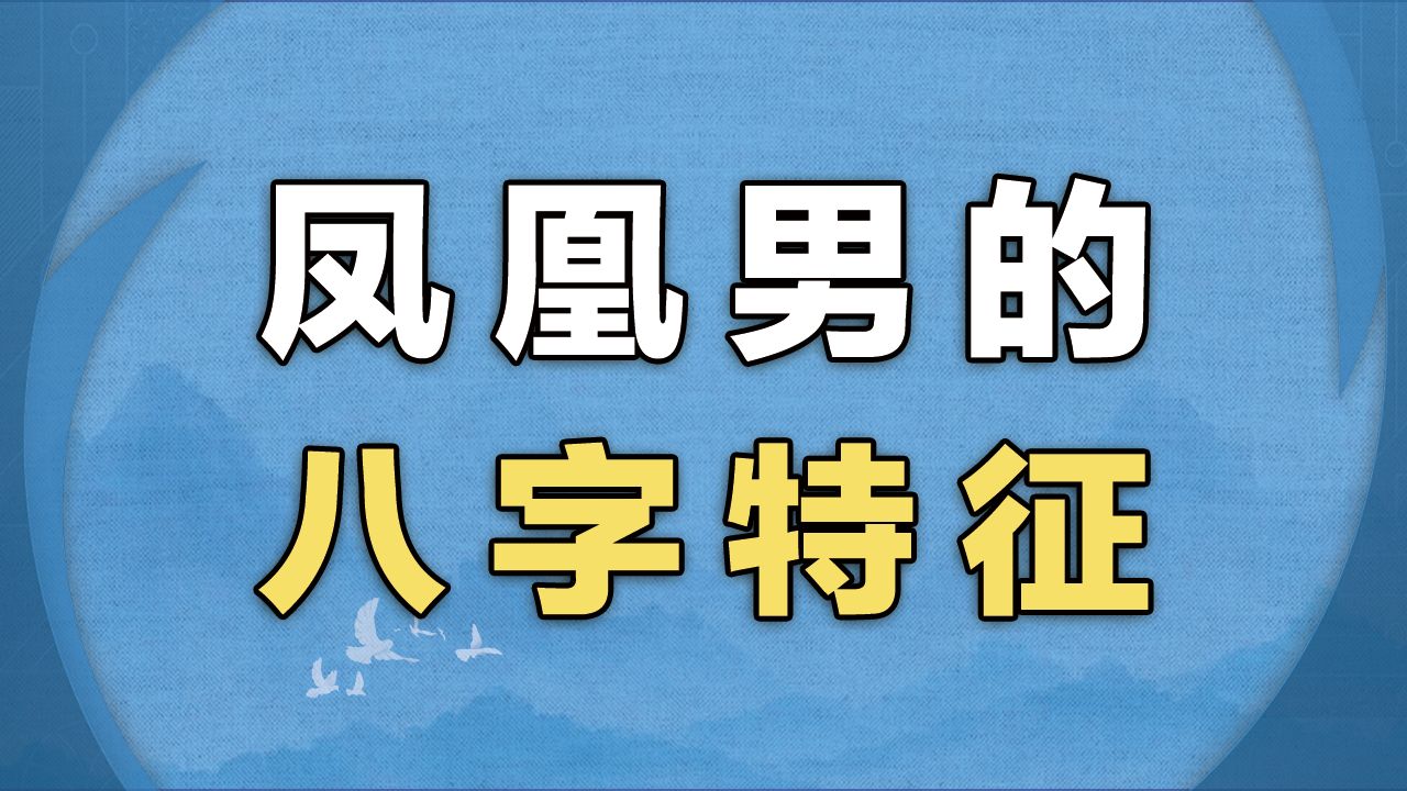 哪类女生容易招凤凰男?
