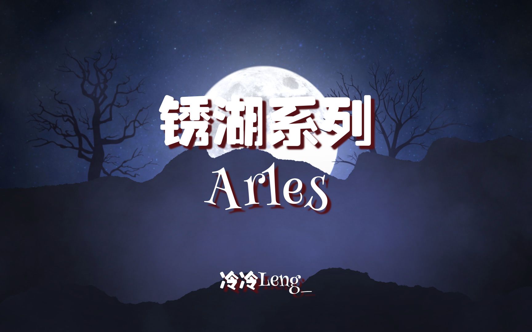 【冷】锈湖系列《Arles阿尔勒》攻略哔哩哔哩bilibili