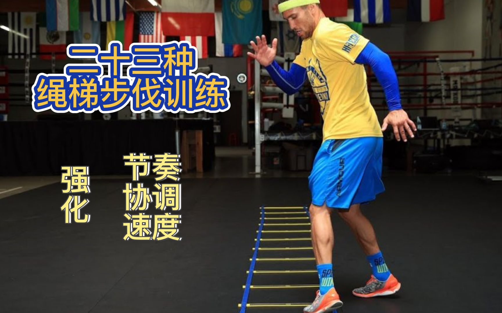 二十三种绳梯训练步伐 - 哔哩哔哩