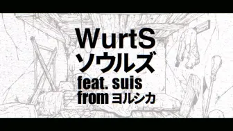 Download Video: 【预告】「ソウルズ」WurtS feat. suis from ヨルシカ