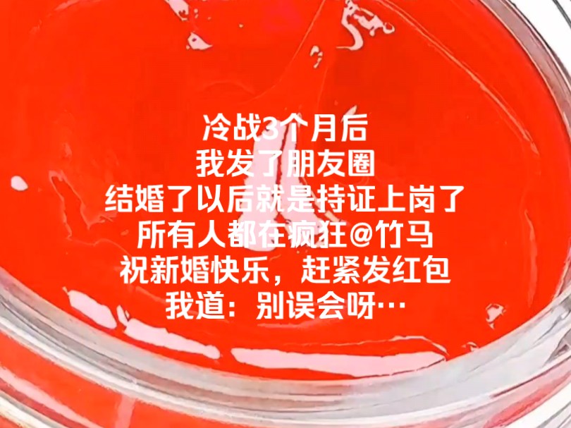 冰雨旧情|冷战3个月后,我发了朋友圈,结婚了以后就是持证上岗了.好友群里,所有人都在疯狂@顾延琛,祝贺顾延琛新婚快乐,赶紧发红包.气氛正热烈...