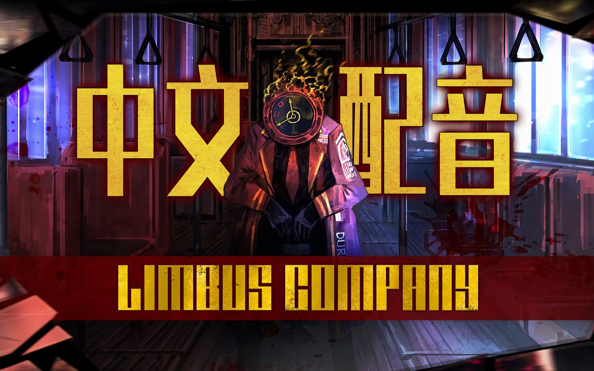 [图]【中文配音】Limbus Company/边狱巴士 PV（附In Hell We Live, Lament翻唱）