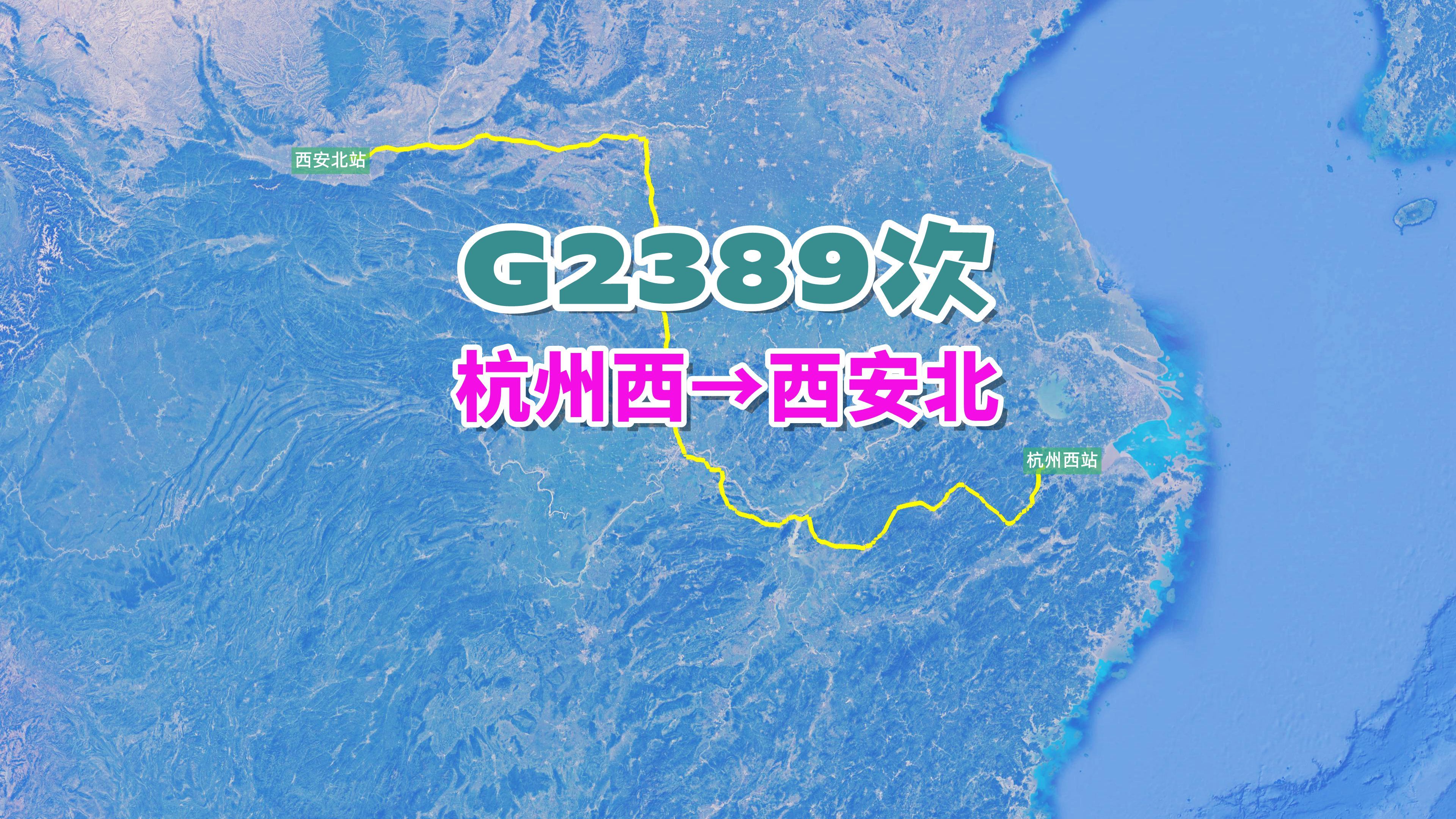 G2389次列车(杭州西→西安北),全程1827公里,历时11小时56分哔哩哔哩bilibili