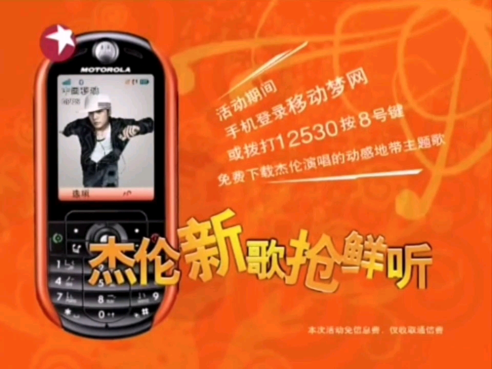 动感地带和摩托罗拉rokr e2手机2006年促销活动宣传广告(周杰伦代言)