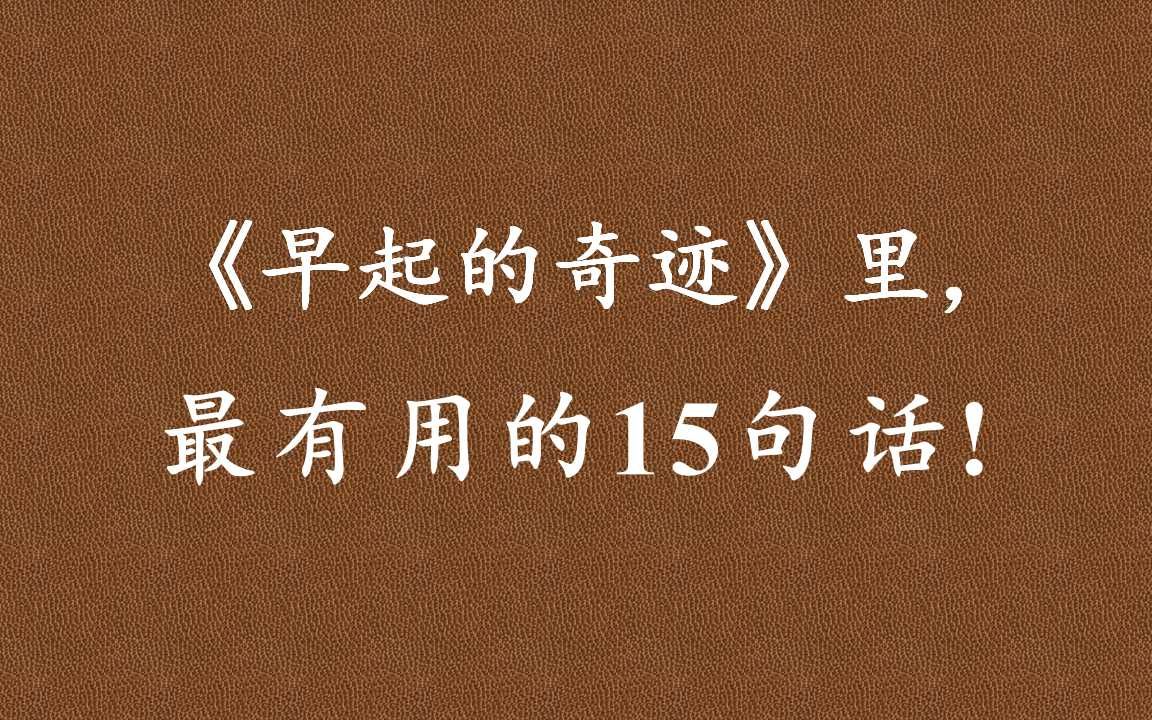 [图]《早起的奇迹》：早晨的第一个想法，往往是你前一天晚上的最后一个想法，因此每天晚上入睡前，请积极地暗示自己