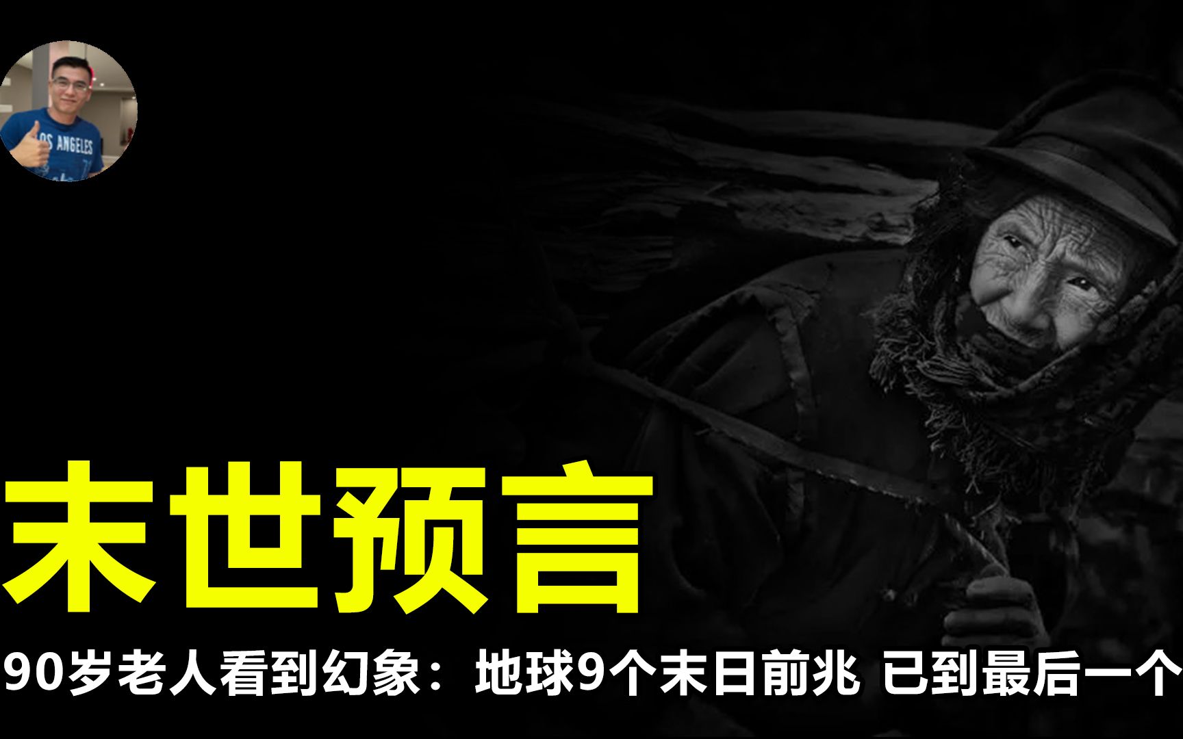 末日前兆预言:9个地球末日前兆,据说已发生到最后一个!可信?哔哩哔哩bilibili