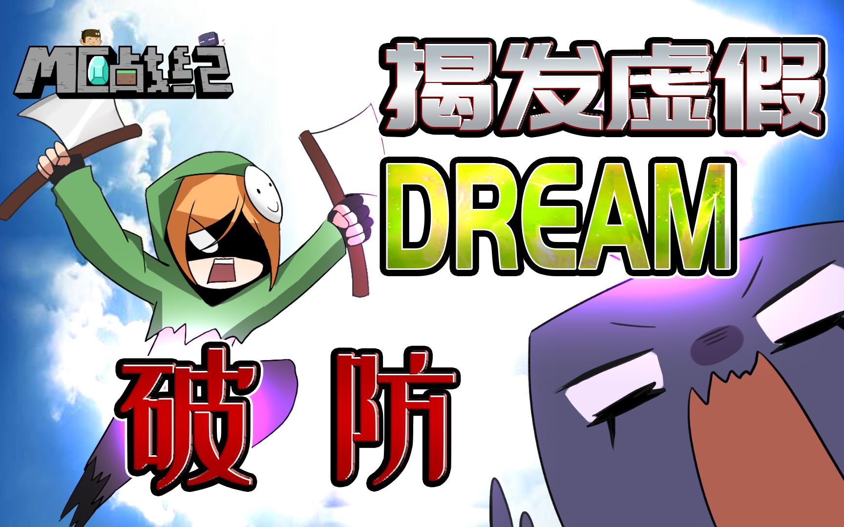 mc战纪Ⅱ23dream摘下面具是美少女末影人靠赘肉发现端倪