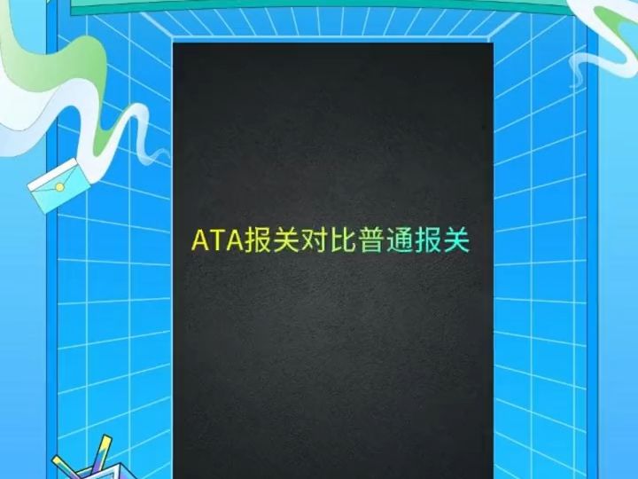 ATA报关操作流程?香港参展注意事项?香港参展常见问题及解决方案?哔哩哔哩bilibili