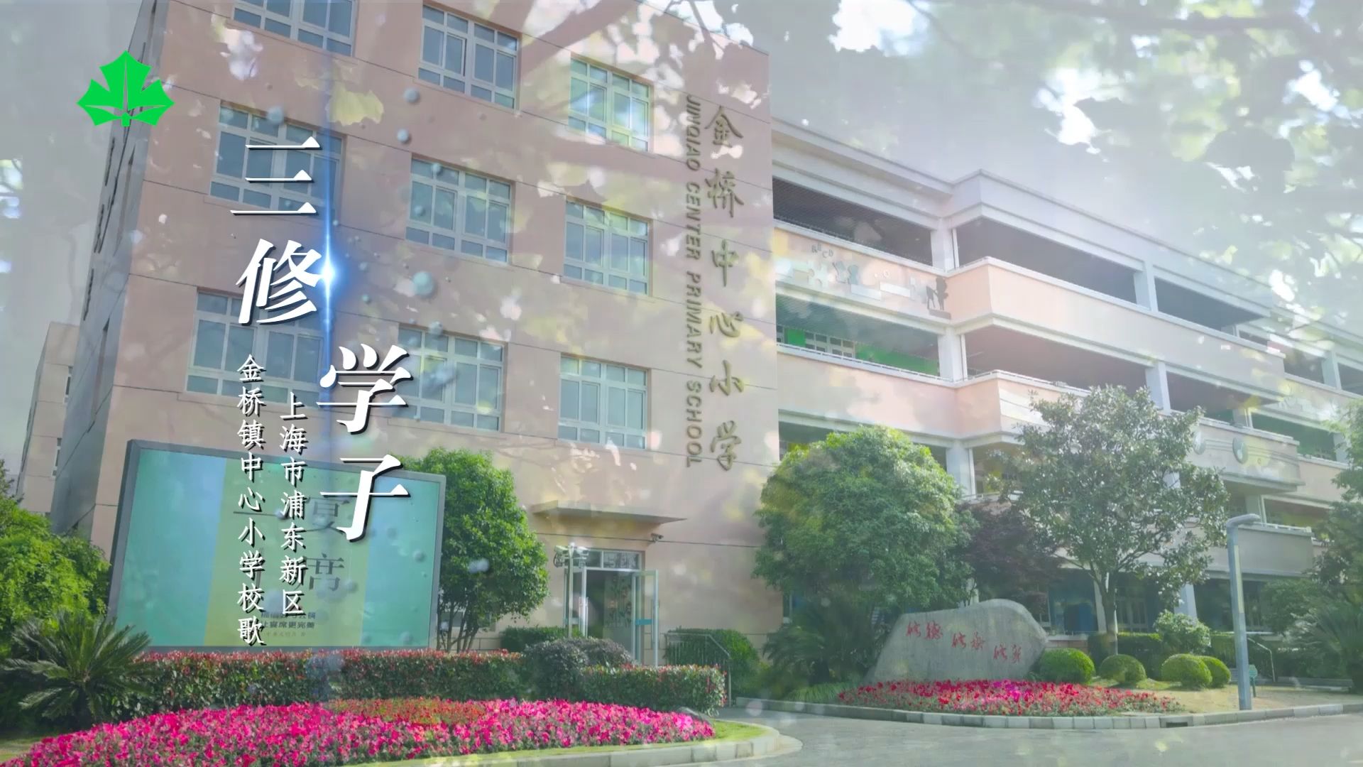 上海教育电视台《申学记》最美校歌:上海市金桥镇中心小学校歌《三修