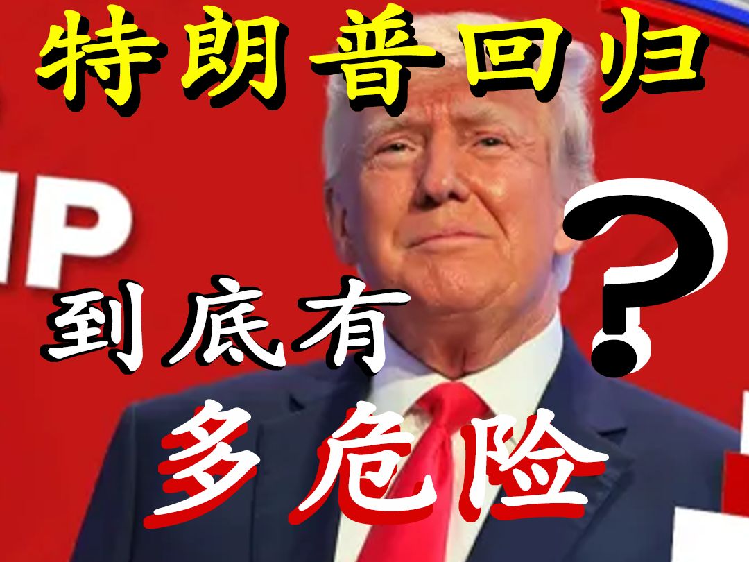 特朗普若再上台,激进金融手段遏制中国?全球金融市场或将动荡不安!哔哩哔哩bilibili