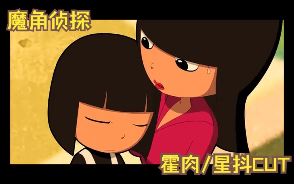 【魔角侦探|霍肉/星抖】霍星x肉抖抖cut(两部全)