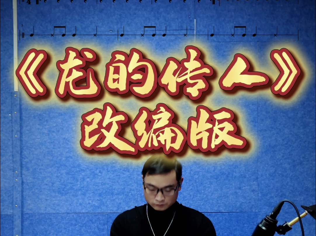 《龙的传人》改编版中国鼓演奏