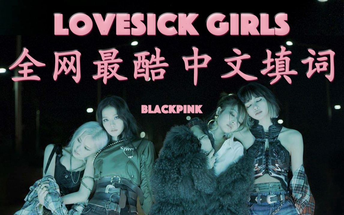 blackpink用绝美中文填词的方式翻唱lovesick girls竟毫无违和?