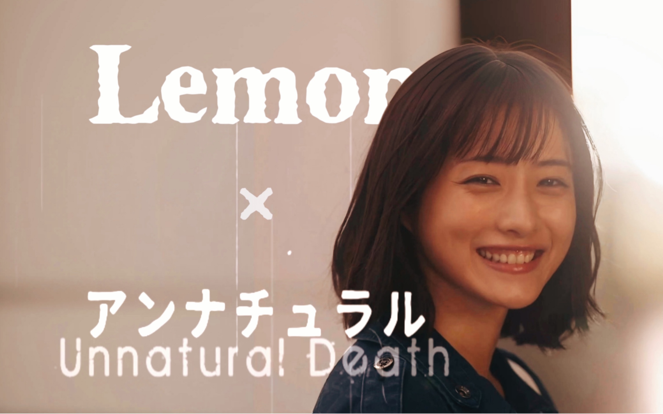 [图]【米津玄師Lemon·伪MV】2024你还在为非自然死亡流泪吗