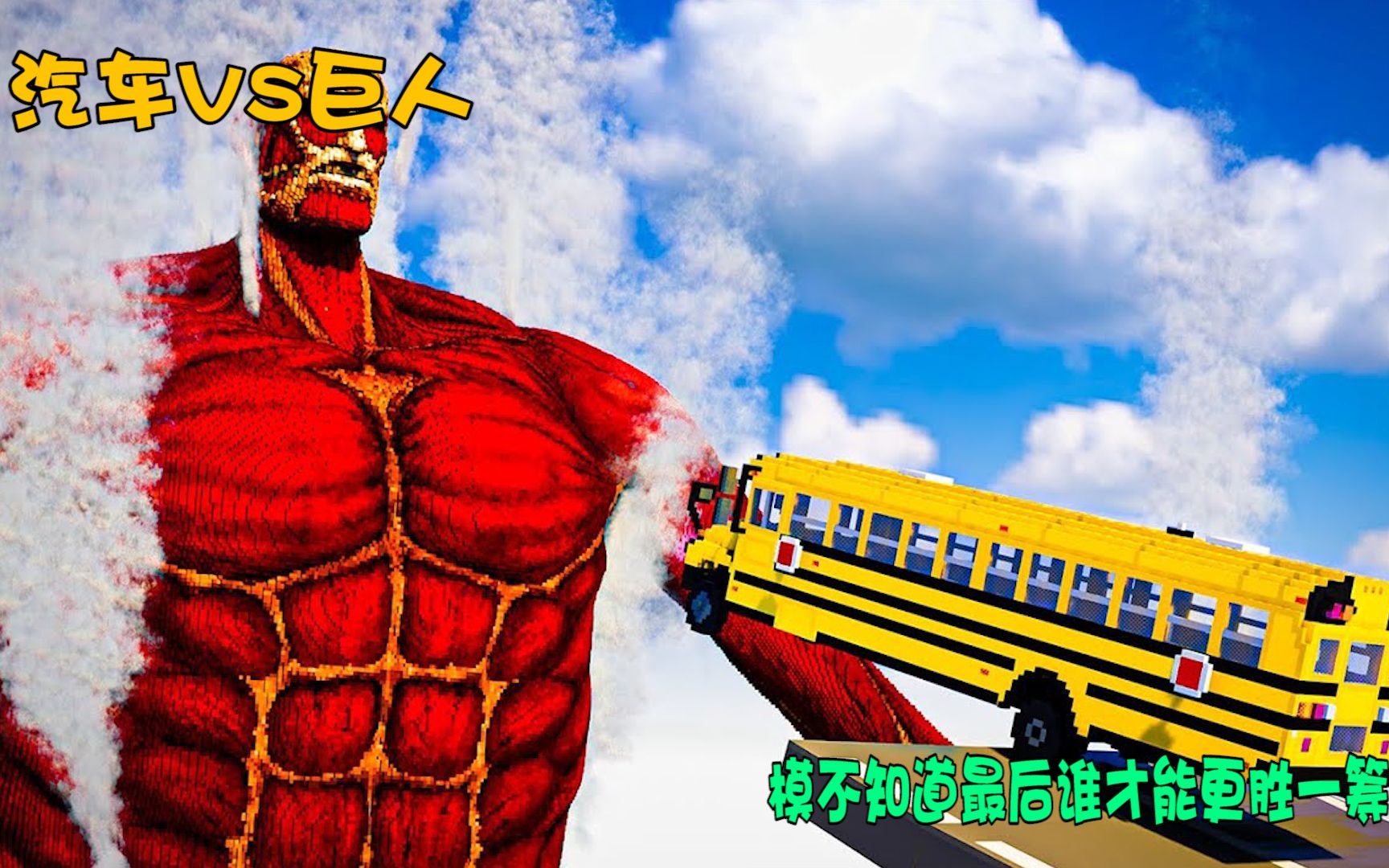 模拟器汽车vs巨人不知道最后谁才能更胜一筹