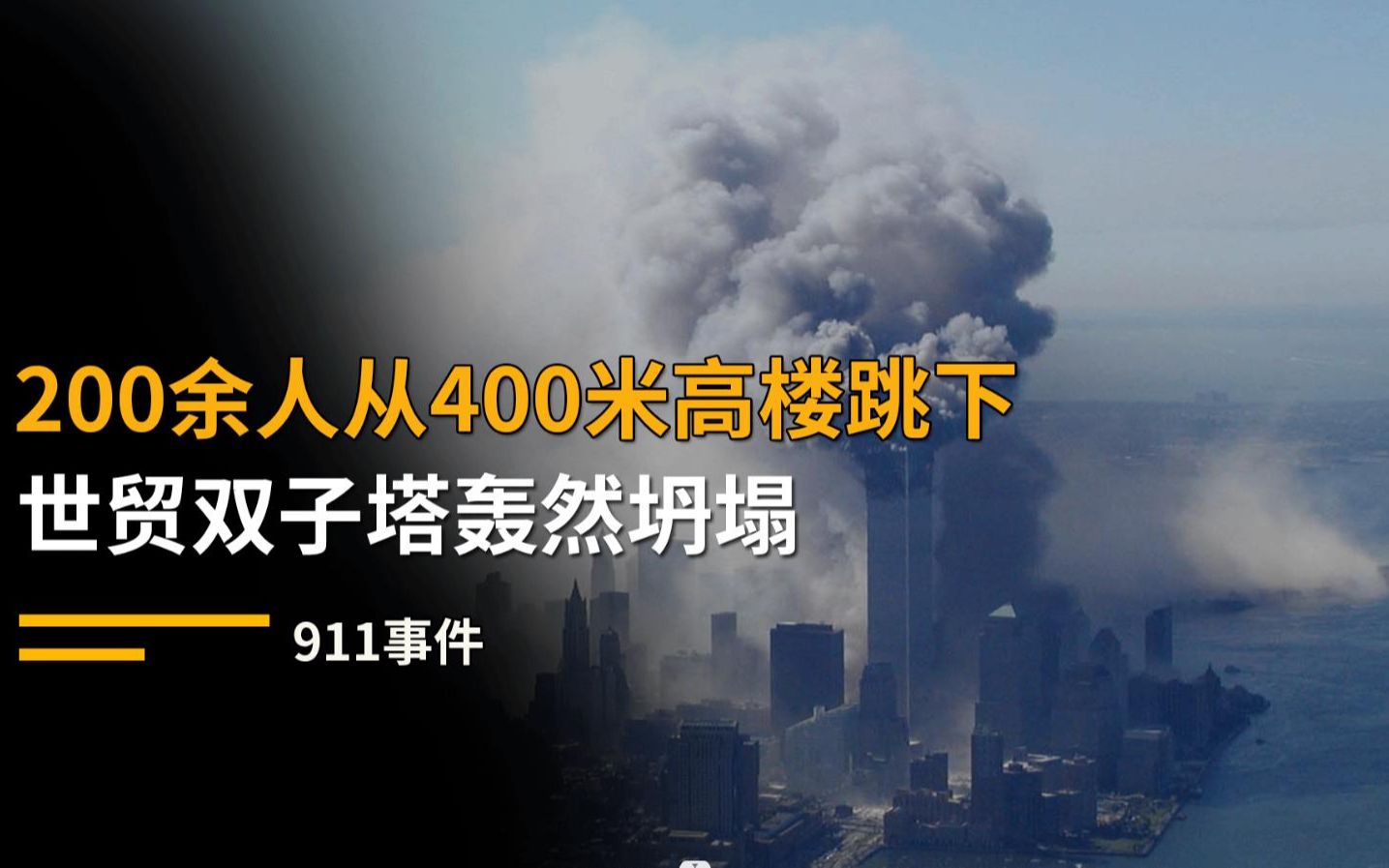 911事件真实画面,200余人从400米高楼跳下,世贸双子塔轰然坍塌哔哩哔哩bilibili