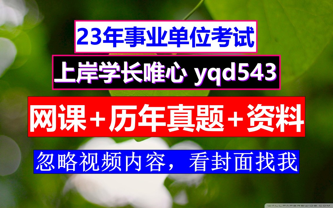 铁力事业单位考试,事业单位考什么,省考联考和国考哪个难哔哩哔哩bilibili