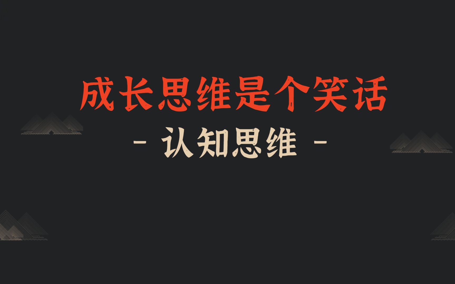 为什么说持有固定思维的人难以成功 你必须了解的思维方式 成长思维 #成长思维 #思维方式 #个人成长哔哩哔哩bilibili