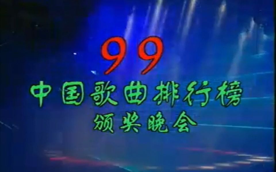 [图]1999年度中国歌曲排行榜颁奖晚会（无颁奖串场版）