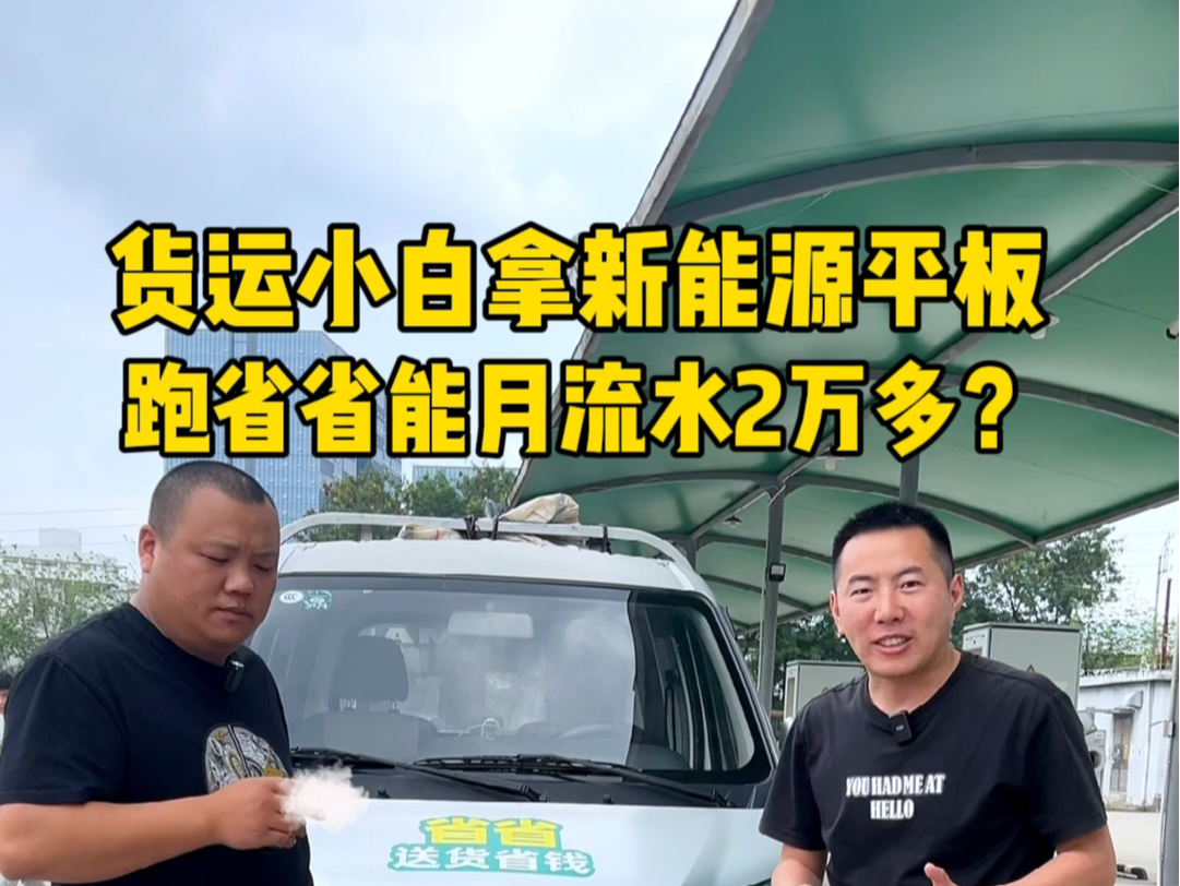 什么?货运小白拿长安跨越X1,3米2新能源平板车,跑省省平台能月流水2万多?哔哩哔哩bilibili