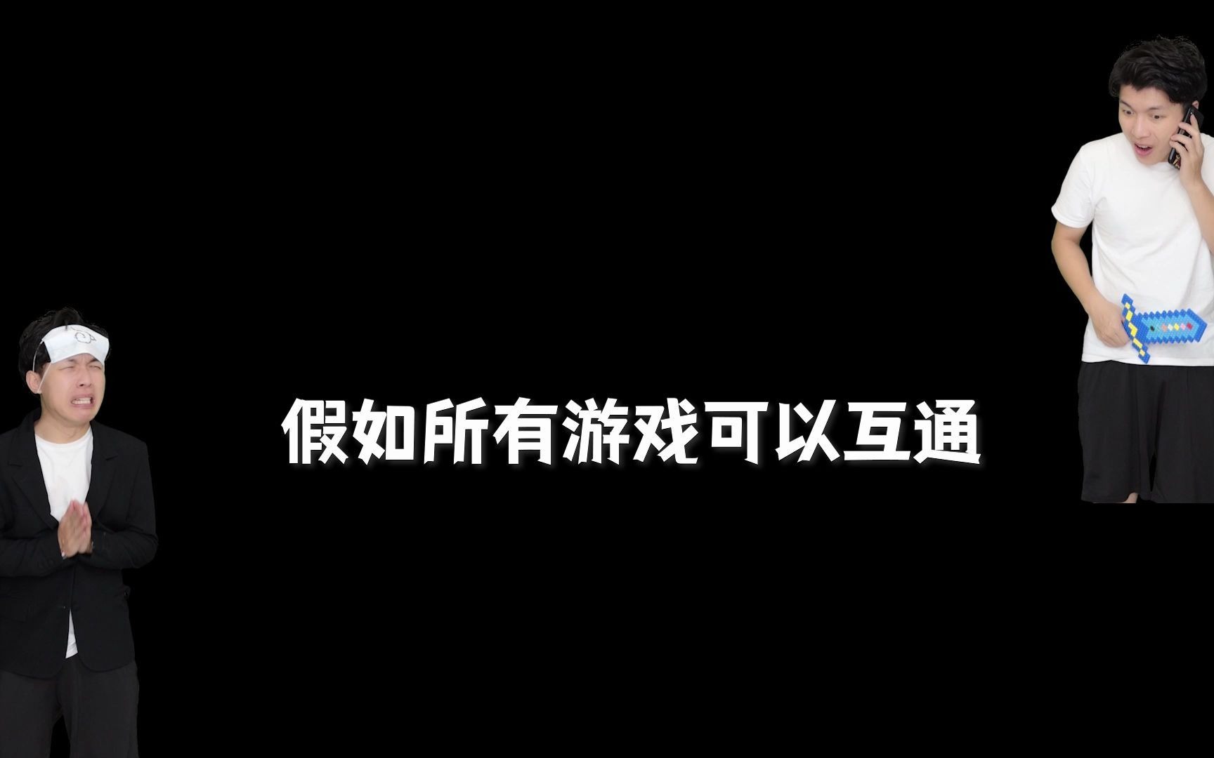 [图]假如所有游戏可以互通0.3