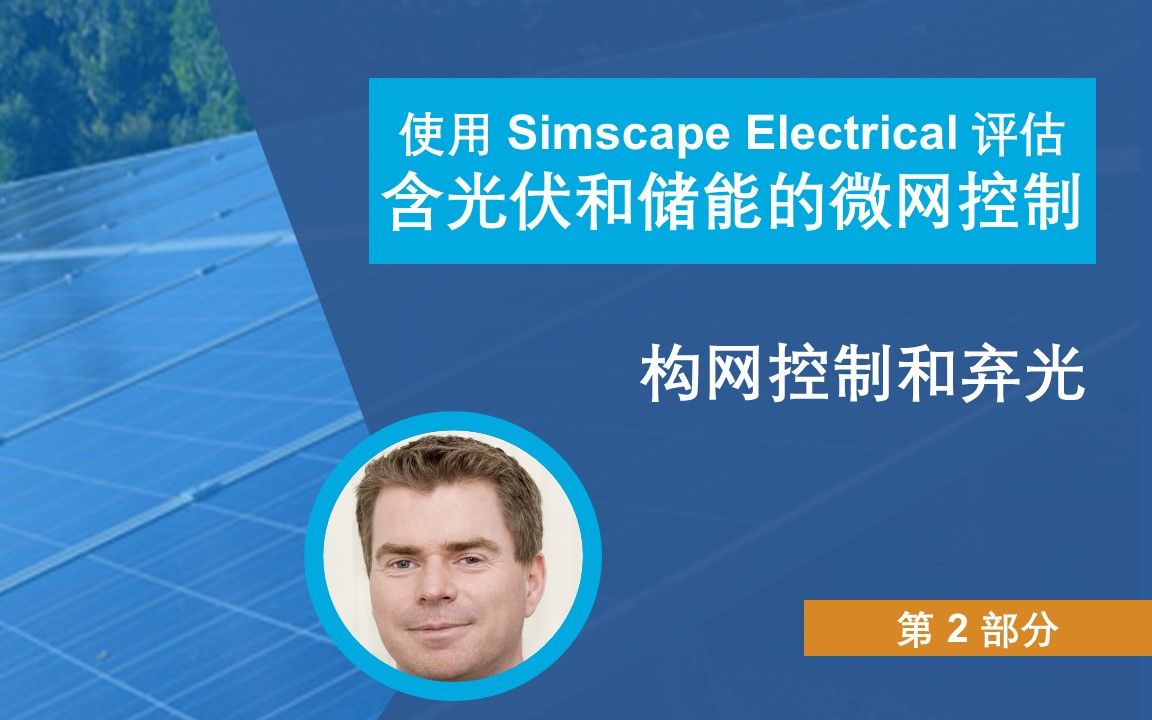 【Simscape Electrical 评估含光伏和储能的微网控制】P2:构网控制和弃光哔哩哔哩bilibili