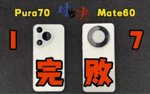 Download Video: 谁是华为一哥？Pura70对决Mate60，差距太大了，完败