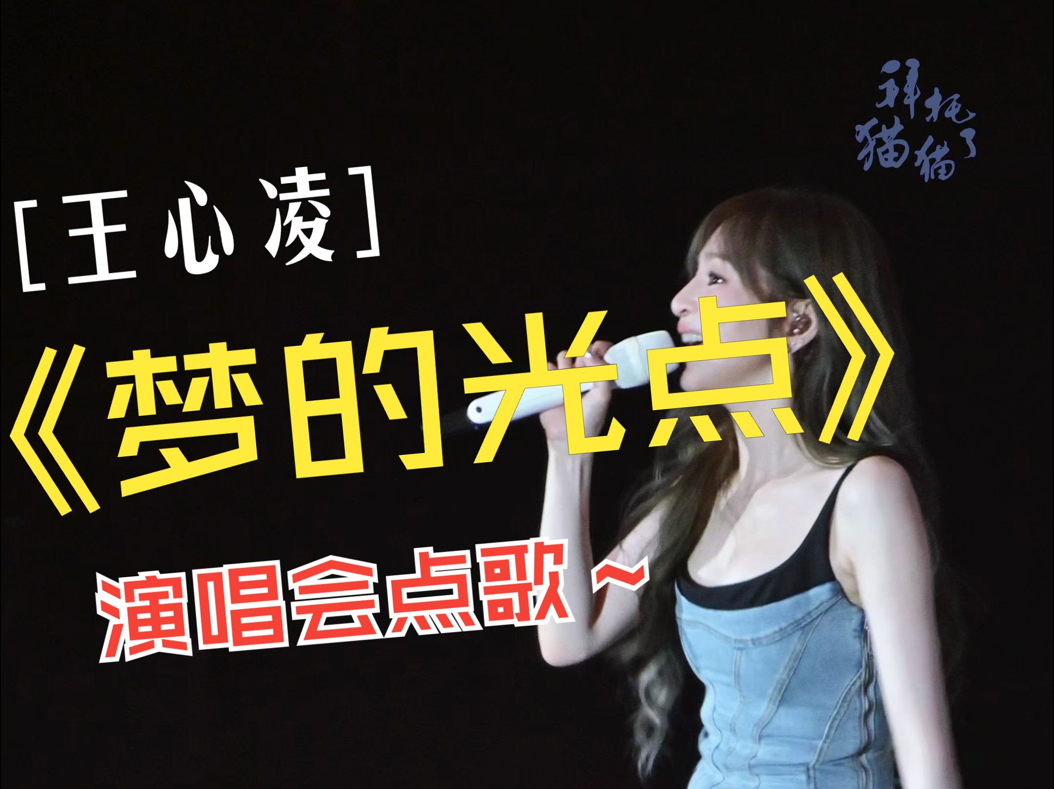 梦的光点 王心凌 4k超清