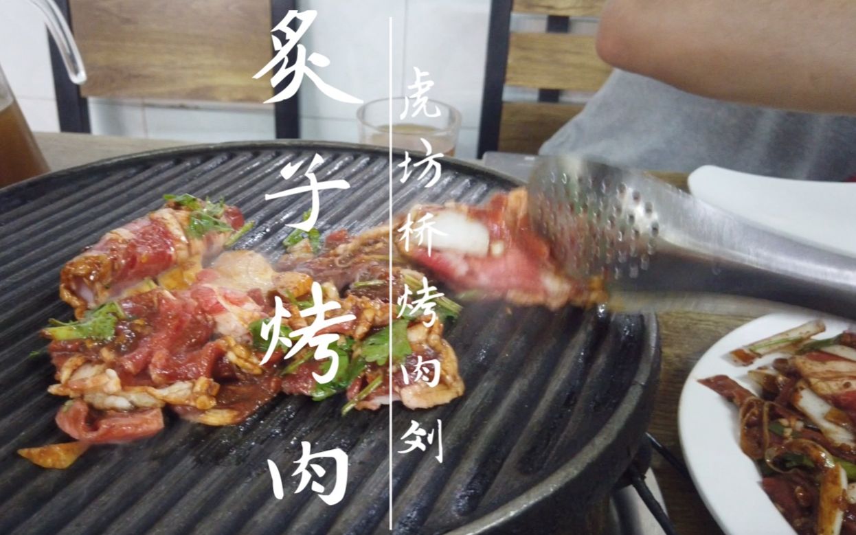 热天来吃网红烤肉!北京高分8.8的炙子烤肉餐厅,一口肉下去连连真香哔哩哔哩bilibili