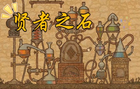 【potion craft】大结局!制作贤者之石