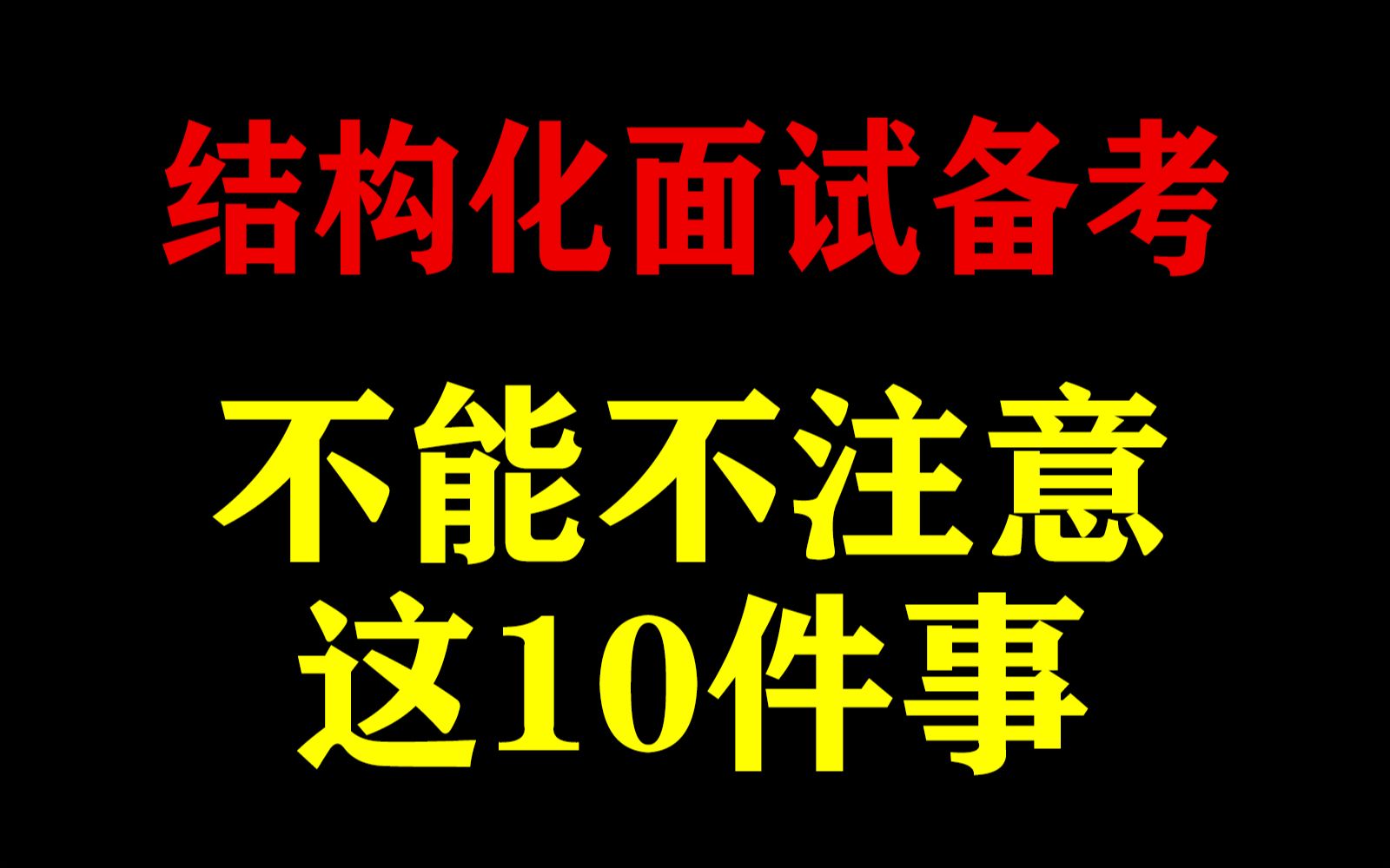 【结构化面试】面试备考,需要注意这10件事!哔哩哔哩bilibili