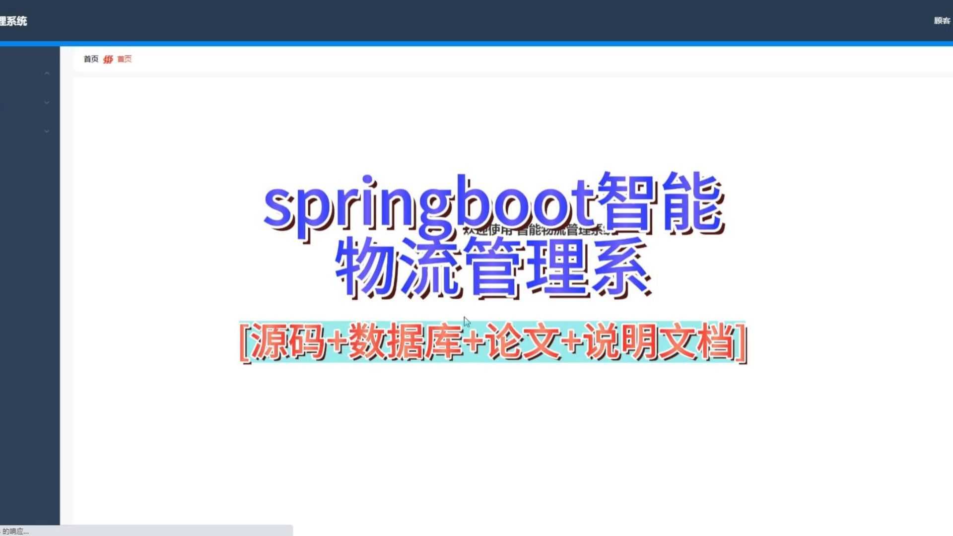 “springboot智能物流管理系”需要源码的宝宝主页私信我哦哔哩哔哩bilibili