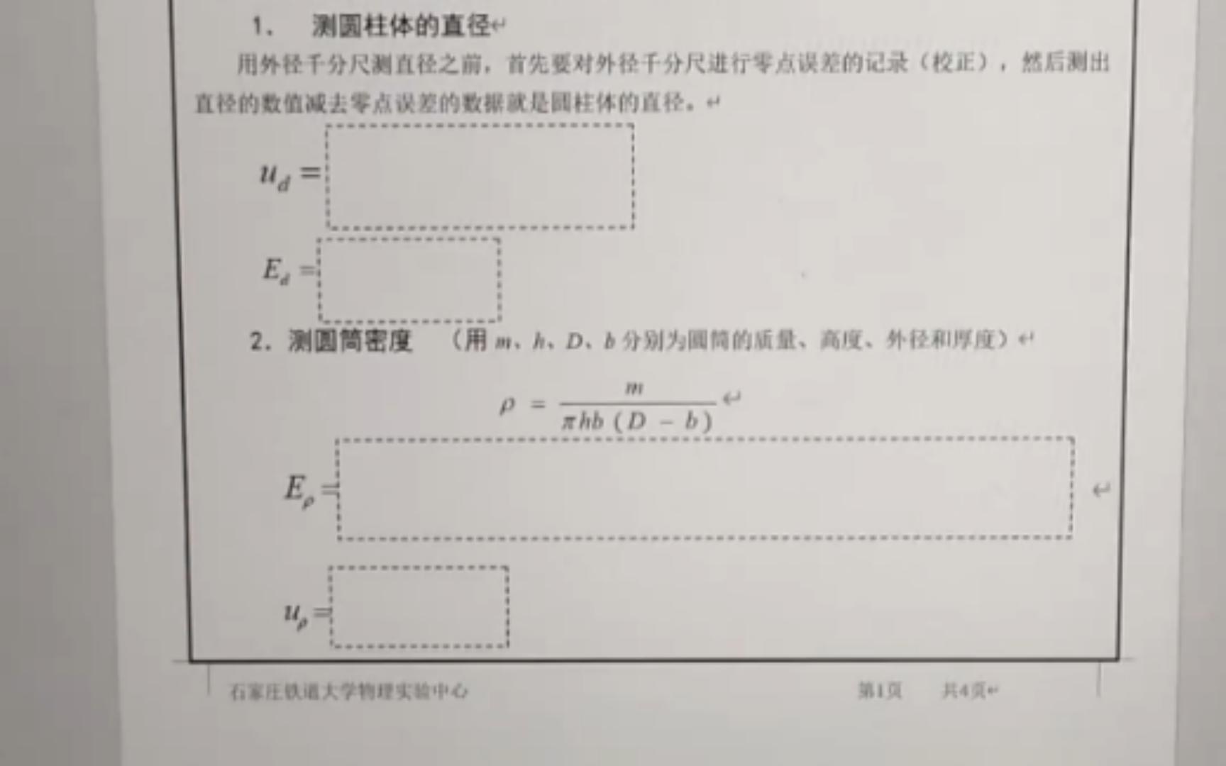 [图]大学物理实验，不确定度评定，固体密度测量实验报告