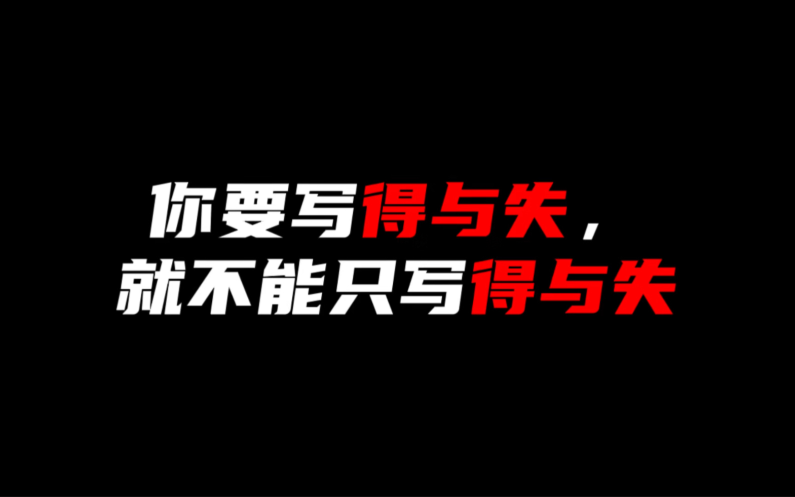 [图]【作文素材】“不汲汲于得，不戚戚于失”｜你要写得与失，就不能只写得与失