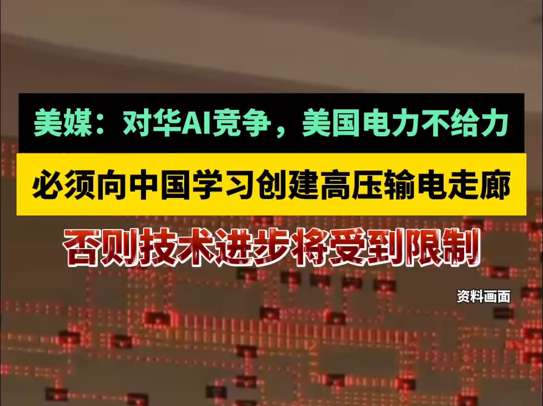 美媒:对华AI竞争,美国电力不给力,必须向中国学习创建高压输电走廊,否则技术进步将受到限制哔哩哔哩bilibili