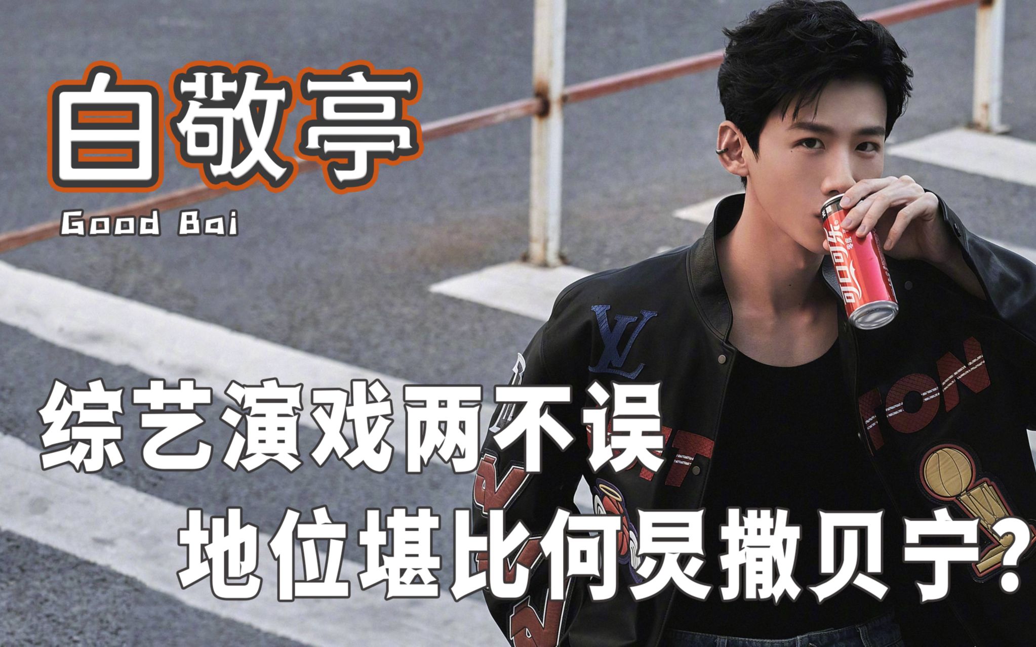 白敬亭:搭档赵今麦,综艺演戏两不误,地位堪比何炅撒贝宁?