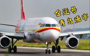 Скачать видео: 天津航空全运号A321(青岛流亭机场)