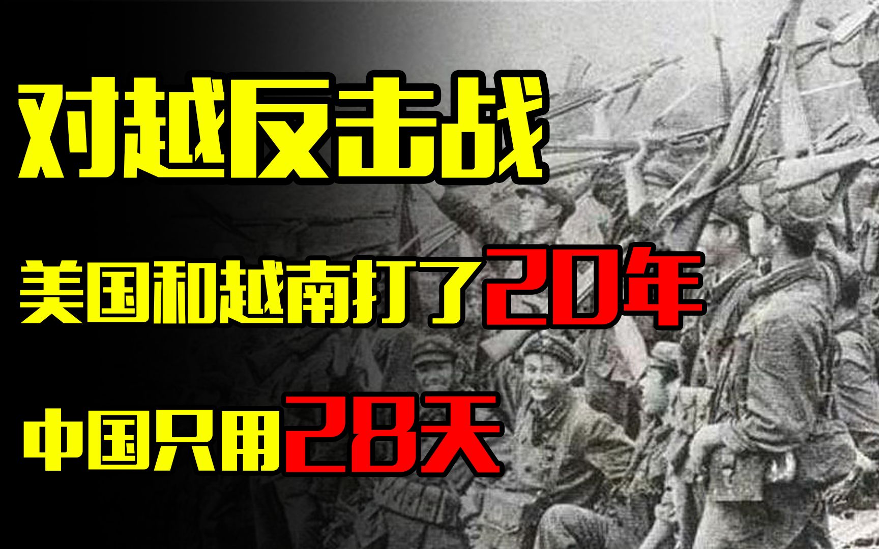 美国和越南打了20年,中国只用28天,让越南再不敢来犯哔哩哔哩bilibili