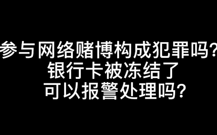 参与网络赌博构成犯罪吗?银行卡被冻结了可以报警处理吗?哔哩哔哩bilibili