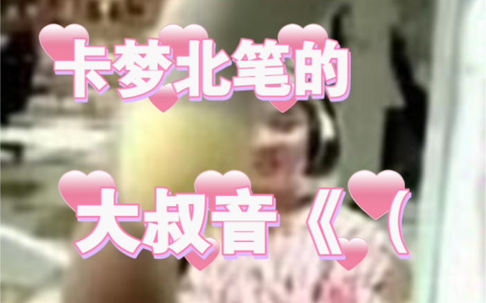 【卡梦】卡梦北笔的cc大叔音