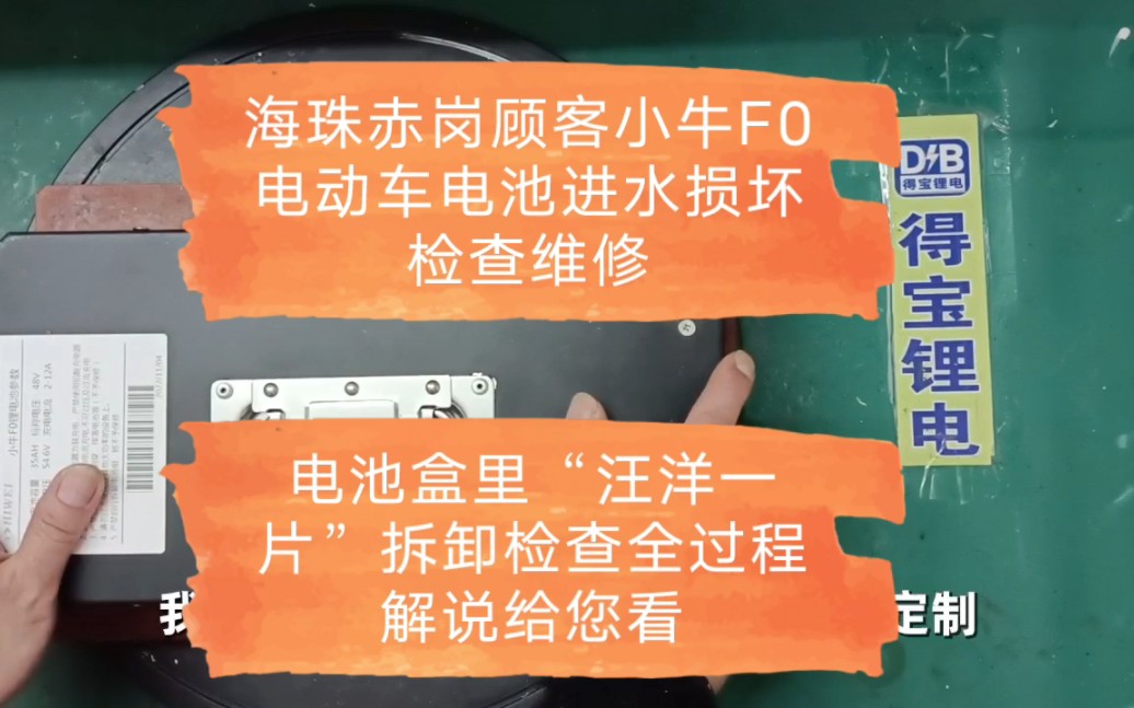 海珠赤岗顾客小牛F0电动车电池进水损坏检查维修,电池盒里“汪洋一片”,拆卸检查全过程解说给您看.(13826438780黄生)哔哩哔哩bilibili