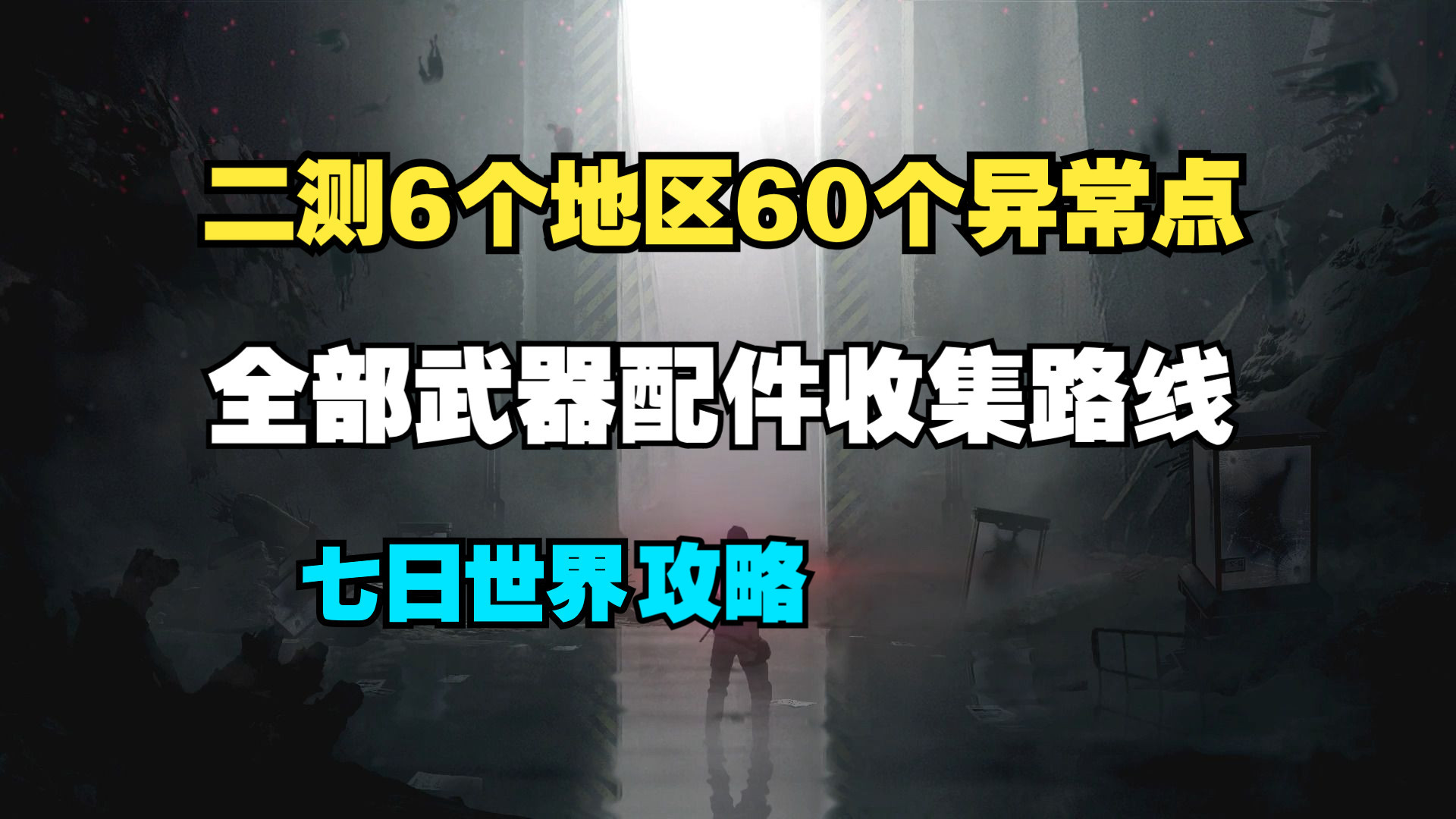 6个地区60个异常点全部武器配件收集路线攻略【七日世界】代顿湿地破碎三角洲铁锈河垩峰山孤狼荒原黑心地带单机游戏热门视频