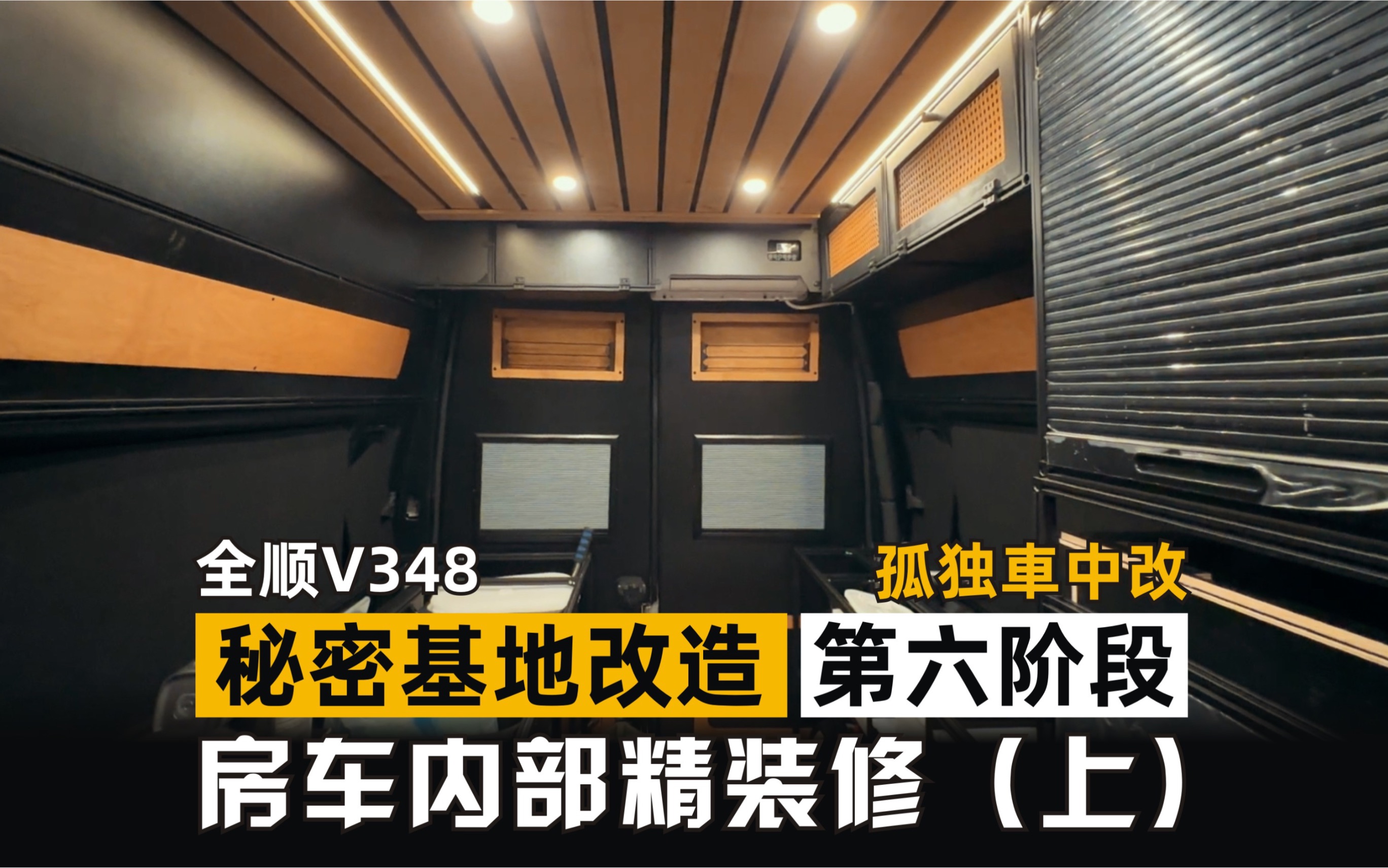 全程一个人慢改,从盛夏改到了初冬,我将把这台二手新世代全顺v348高顶