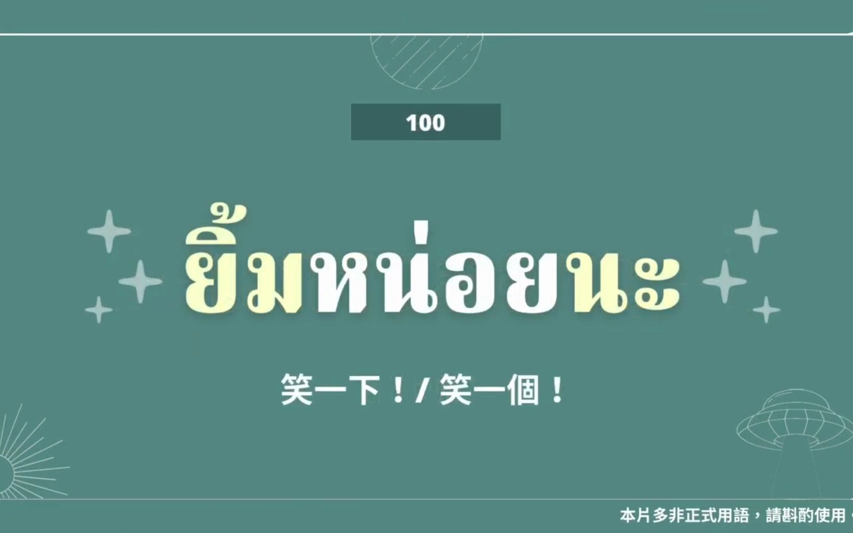 [图]【泰语学习】超级实用的泰语短句丨《100个泰剧常见实用泰语短句76-100》丨中泰双语字幕丨泰语听力丨零基础学泰语丨自学泰语丨泰语口语丨泰语短句丨泰国丨泰剧