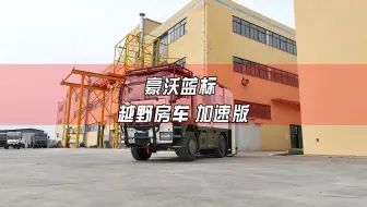 豪沃蓝标越野房车