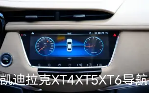 Download Video: 适凯迪拉克XT4XT5XT6大屏导航改装中控显示屏